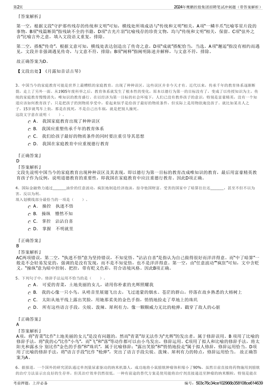 2024年鹰鹏控股集团招聘笔试冲刺题（带答案解析）_第2页