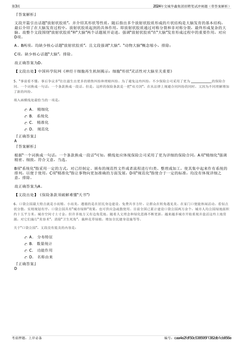 2024年交城华鑫集团招聘笔试冲刺题（带答案解析）_第3页