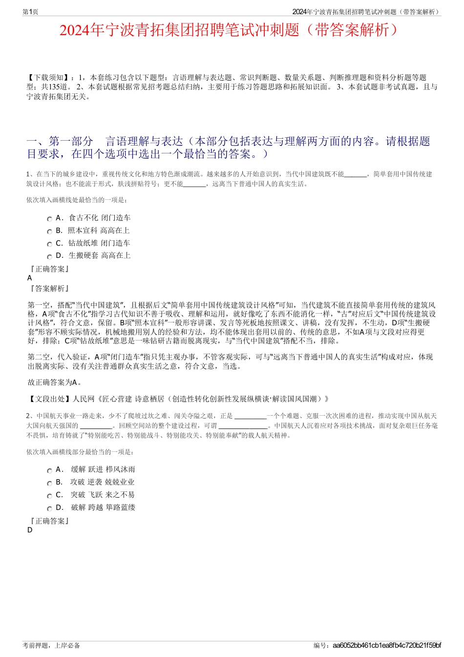 2024年宁波青拓集团招聘笔试冲刺题（带答案解析）_第1页
