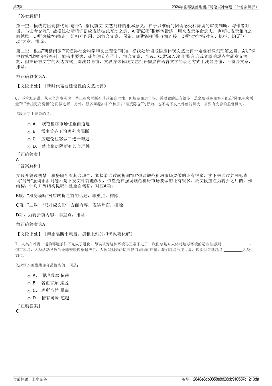 2024年霍邱强盛集团招聘笔试冲刺题（带答案解析）_第3页