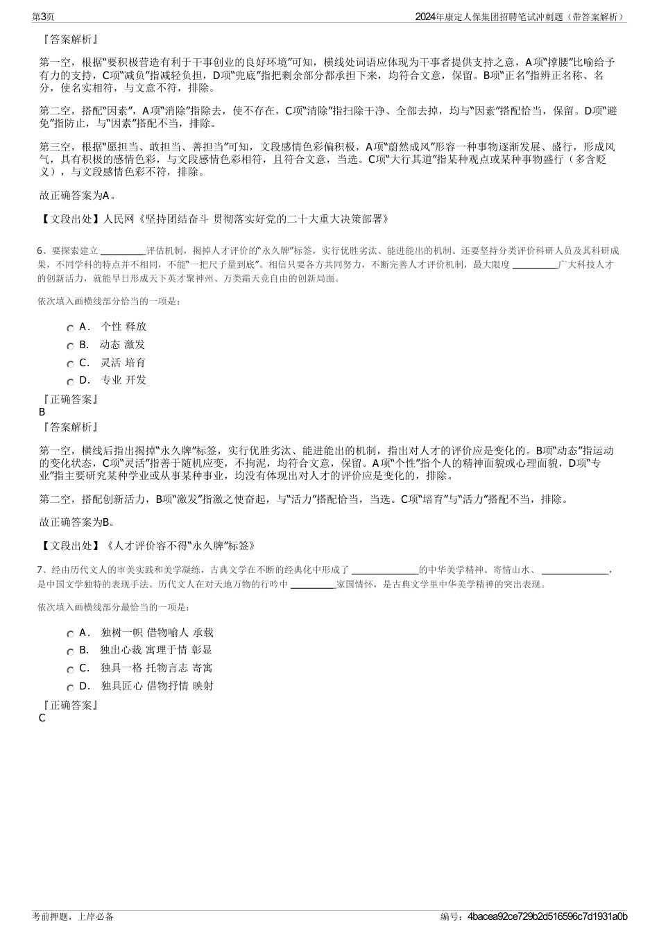 2024年康定人保集团招聘笔试冲刺题（带答案解析）_第3页