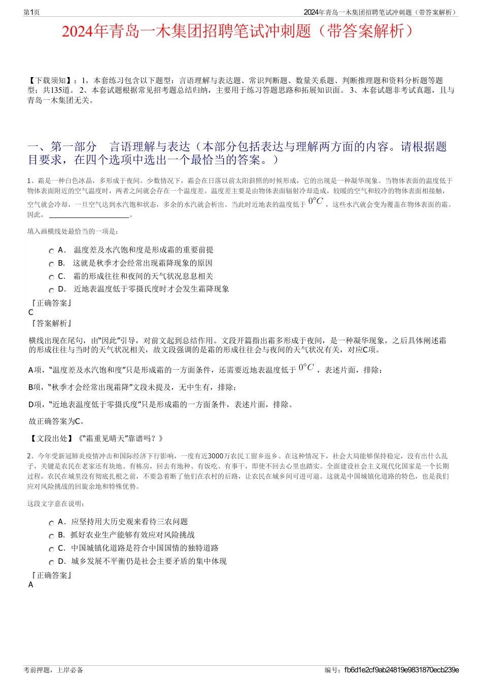 2024年青岛一木集团招聘笔试冲刺题（带答案解析）_第1页