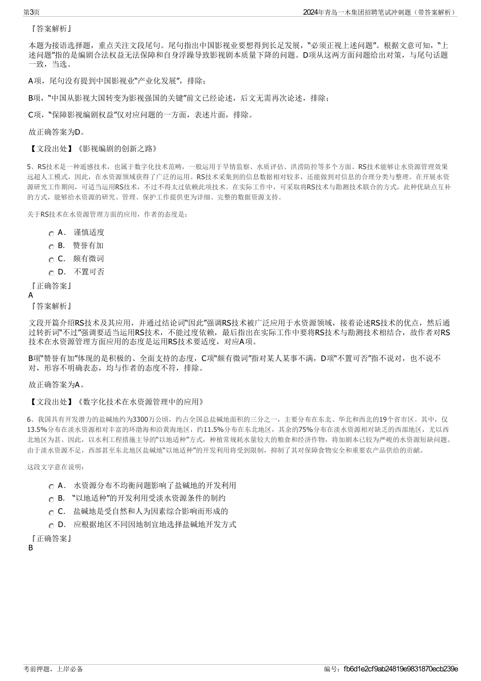2024年青岛一木集团招聘笔试冲刺题（带答案解析）_第3页