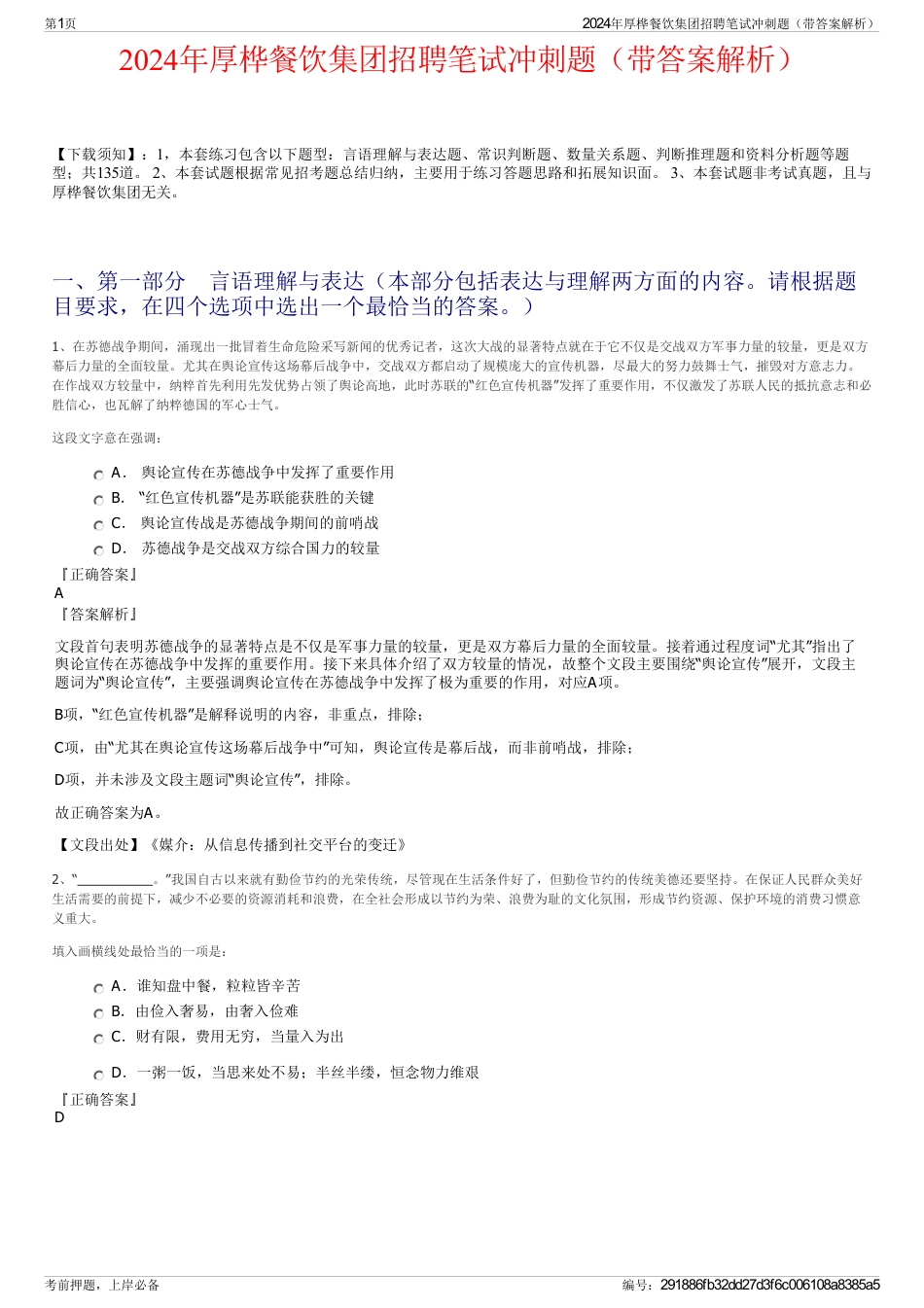 2024年厚桦餐饮集团招聘笔试冲刺题（带答案解析）_第1页
