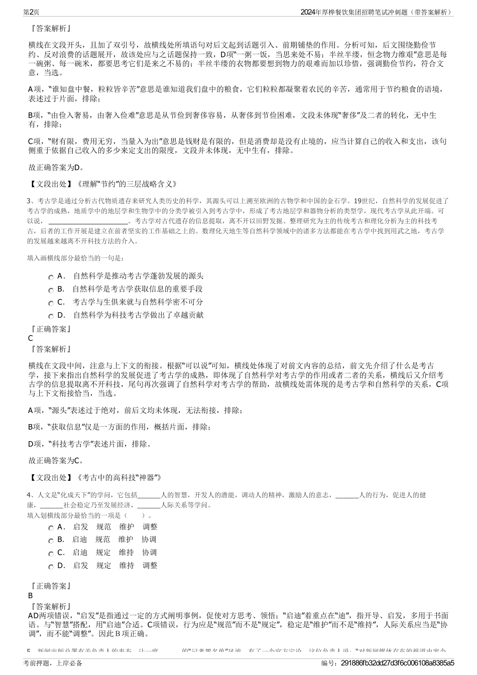 2024年厚桦餐饮集团招聘笔试冲刺题（带答案解析）_第2页