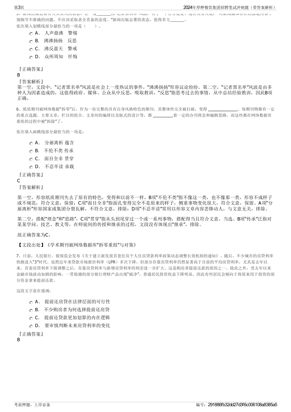 2024年厚桦餐饮集团招聘笔试冲刺题（带答案解析）_第3页