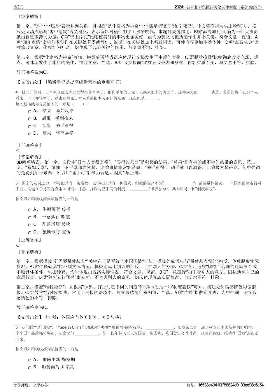 2024年扬州柏泰集团招聘笔试冲刺题（带答案解析）_第2页