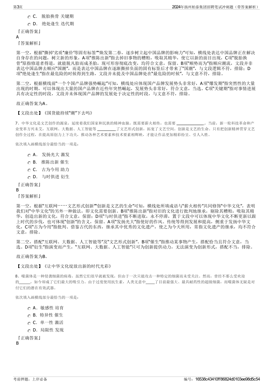 2024年扬州柏泰集团招聘笔试冲刺题（带答案解析）_第3页