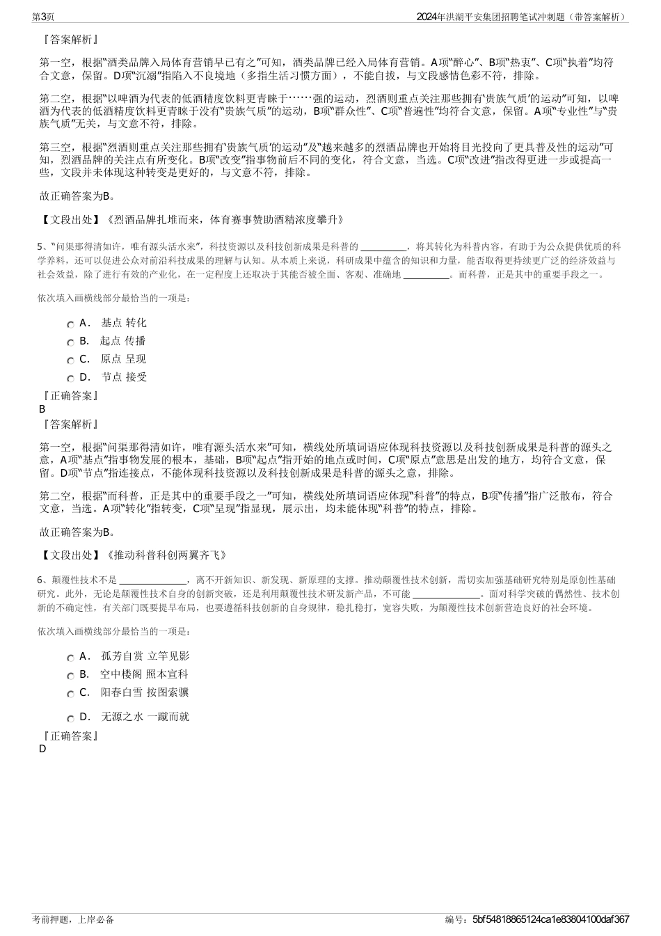 2024年洪湖平安集团招聘笔试冲刺题（带答案解析）_第3页