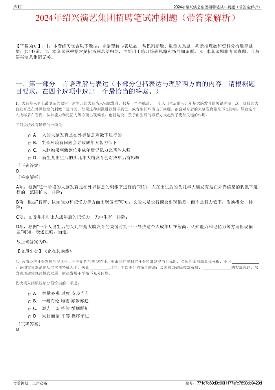 2024年绍兴演艺集团招聘笔试冲刺题（带答案解析）_第1页