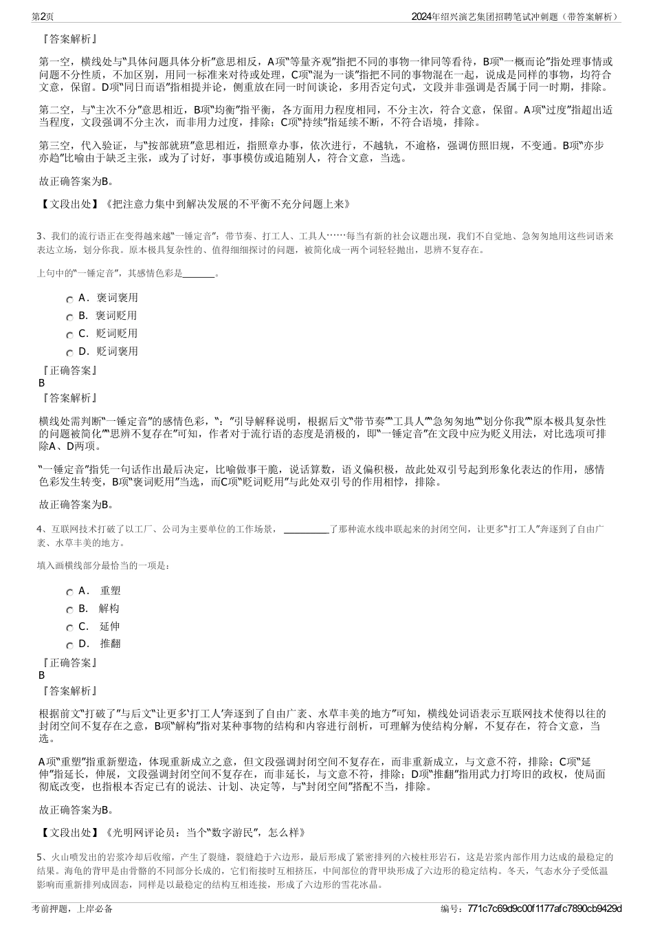 2024年绍兴演艺集团招聘笔试冲刺题（带答案解析）_第2页