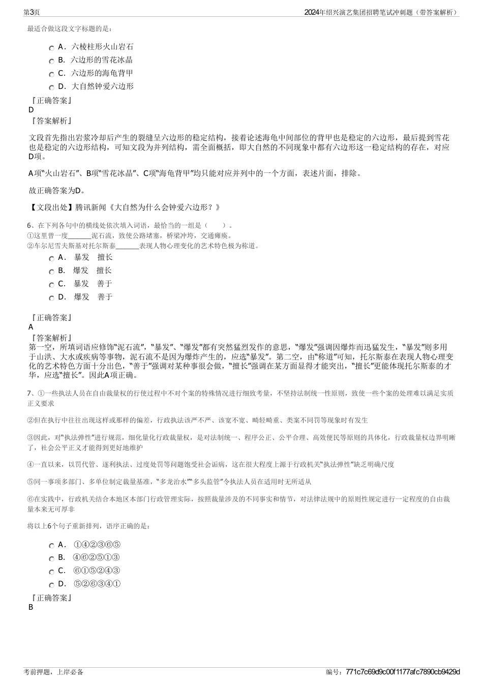 2024年绍兴演艺集团招聘笔试冲刺题（带答案解析）_第3页