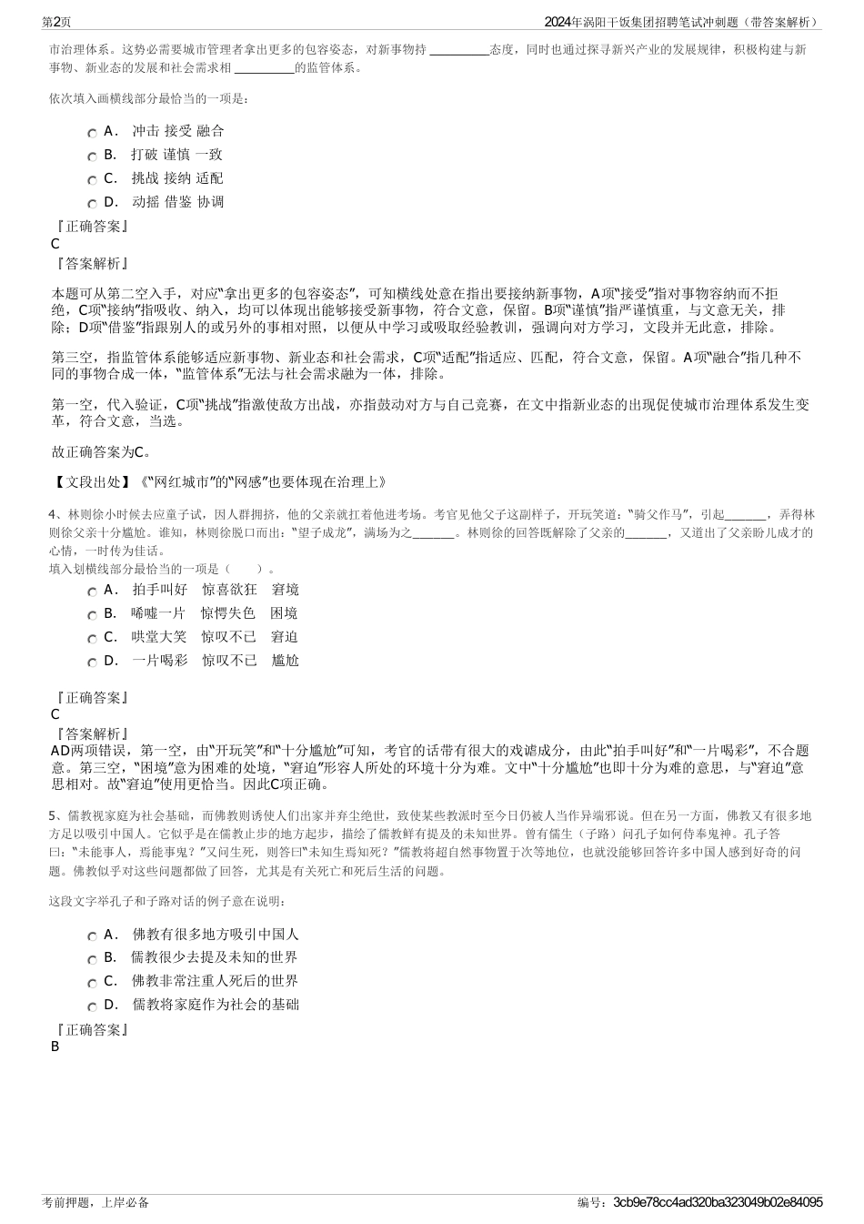 2024年涡阳干饭集团招聘笔试冲刺题（带答案解析）_第2页