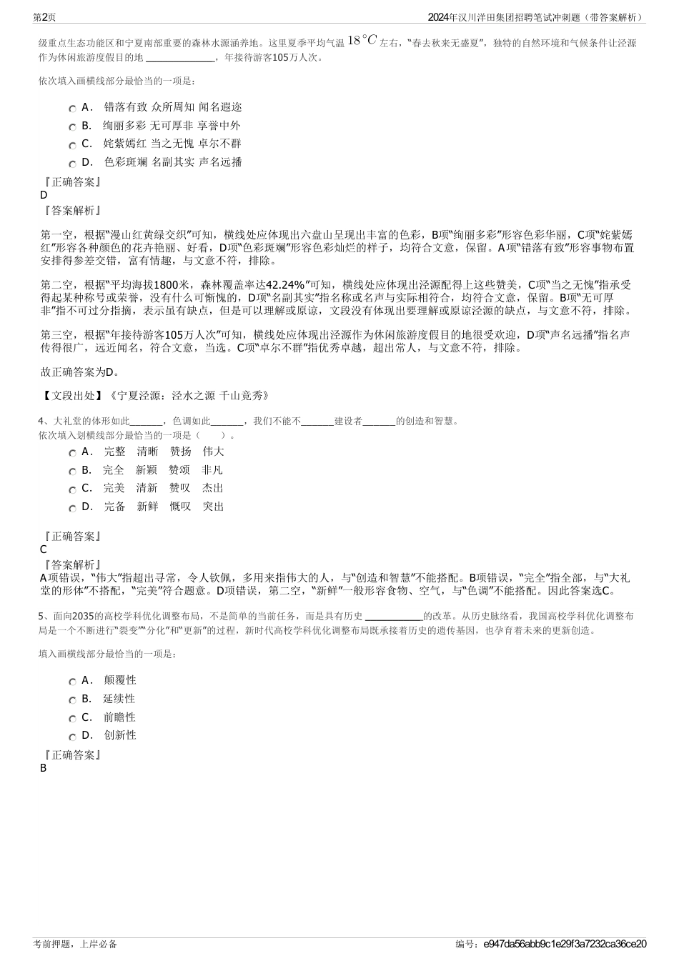 2024年汉川洋田集团招聘笔试冲刺题（带答案解析）_第2页