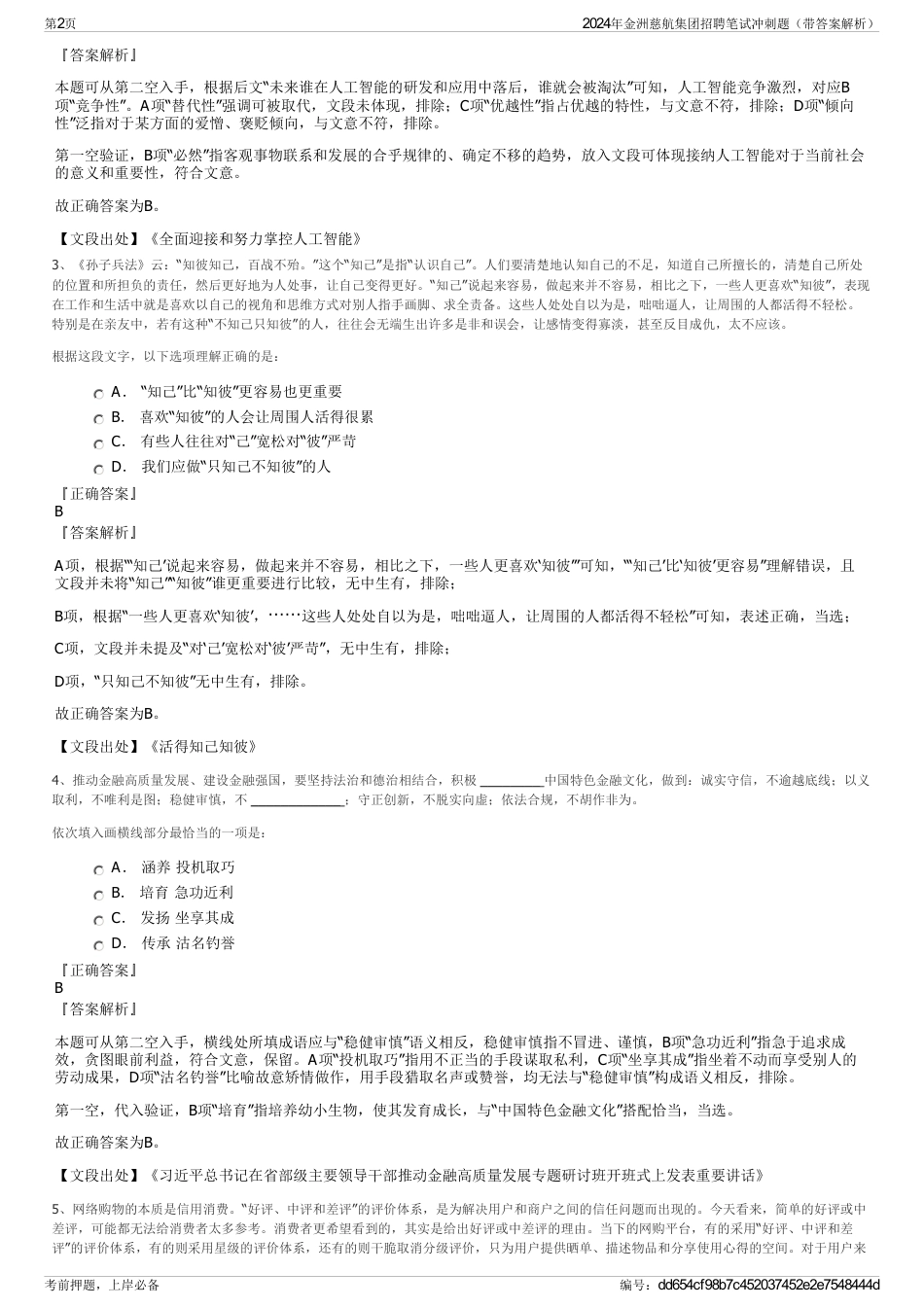 2024年金洲慈航集团招聘笔试冲刺题（带答案解析）_第2页