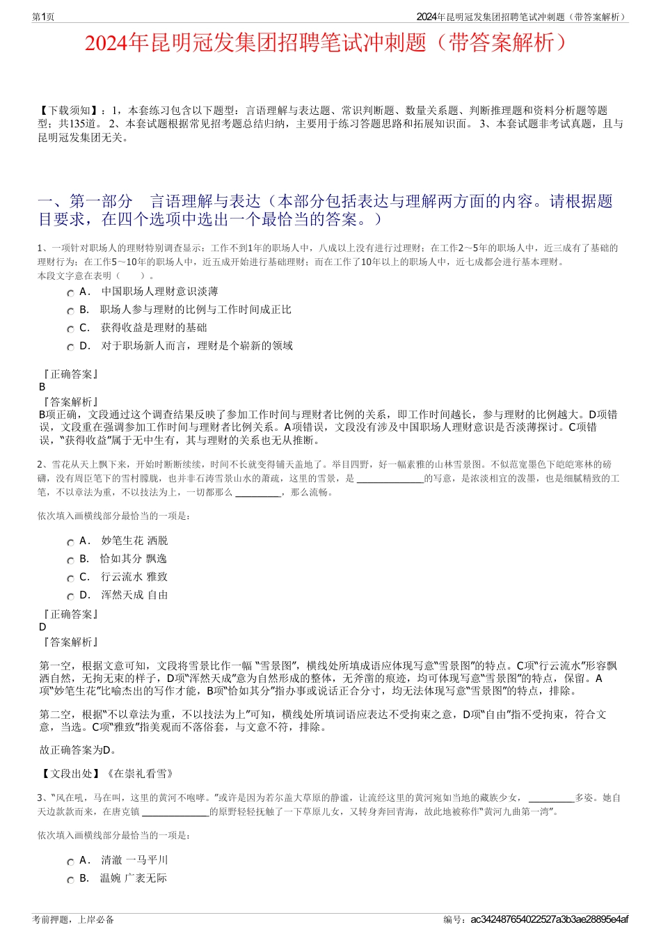 2024年昆明冠发集团招聘笔试冲刺题（带答案解析）_第1页