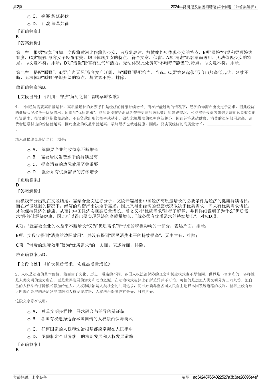 2024年昆明冠发集团招聘笔试冲刺题（带答案解析）_第2页