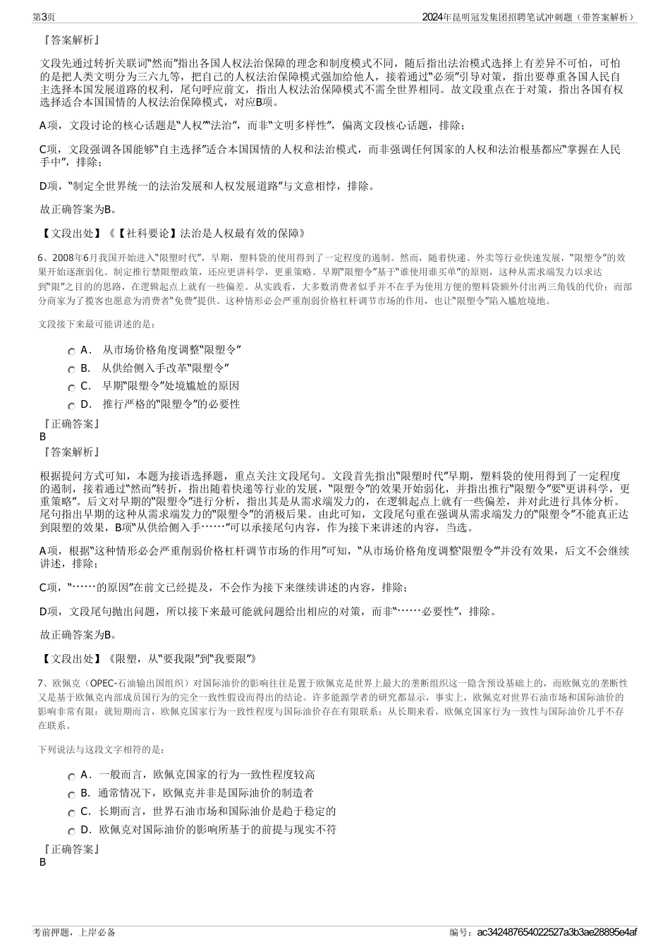 2024年昆明冠发集团招聘笔试冲刺题（带答案解析）_第3页