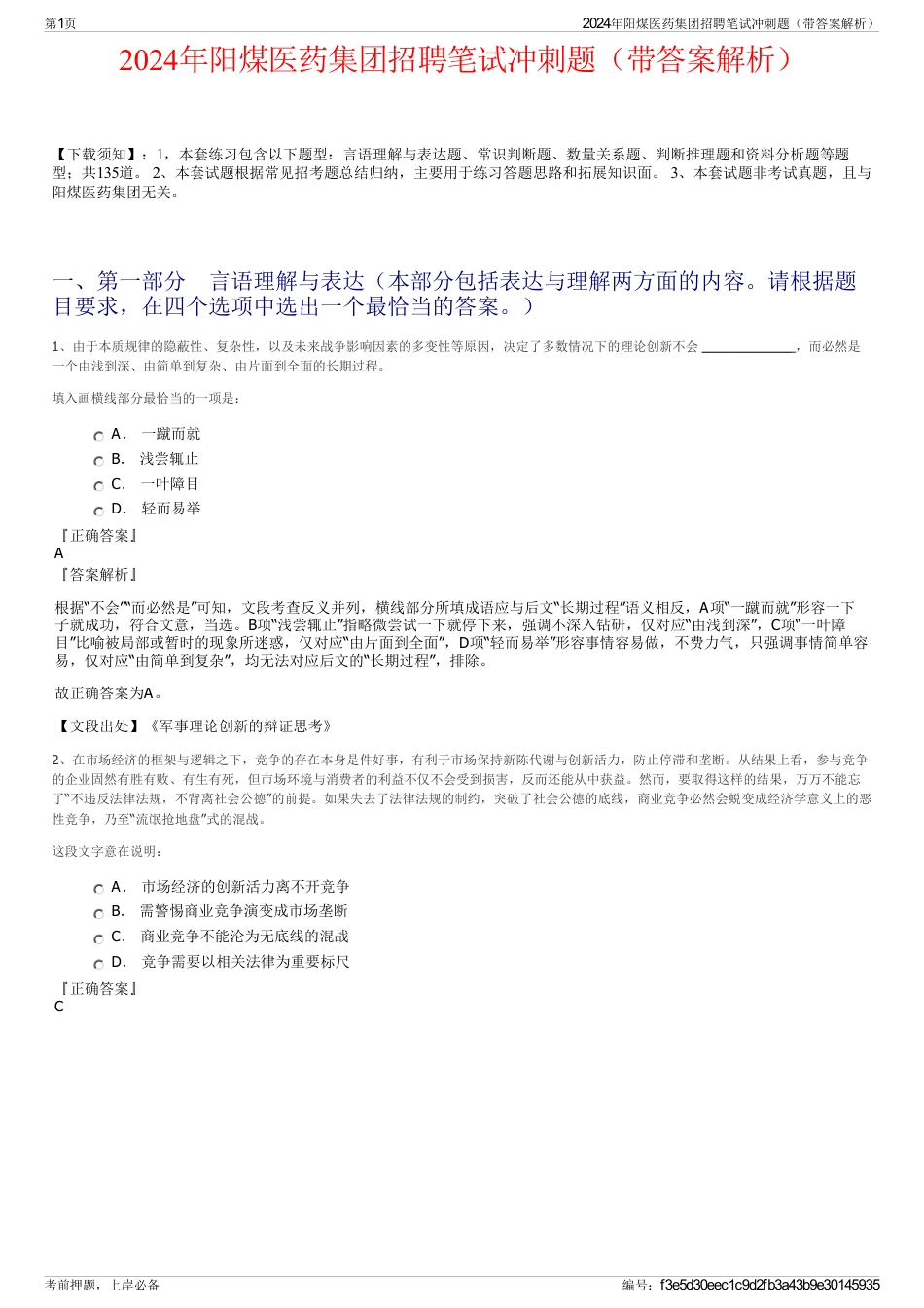 2024年阳煤医药集团招聘笔试冲刺题（带答案解析）_第1页