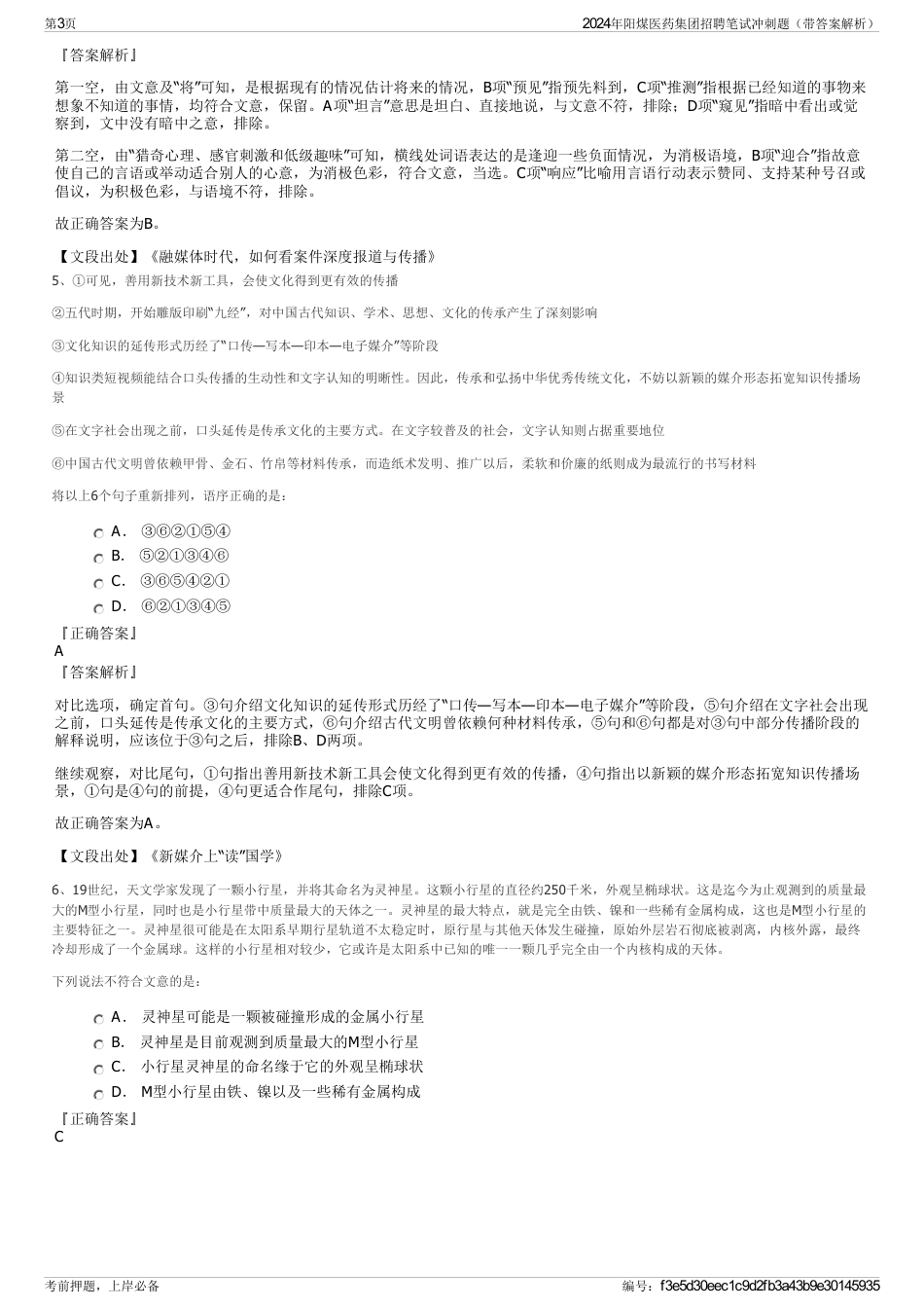 2024年阳煤医药集团招聘笔试冲刺题（带答案解析）_第3页
