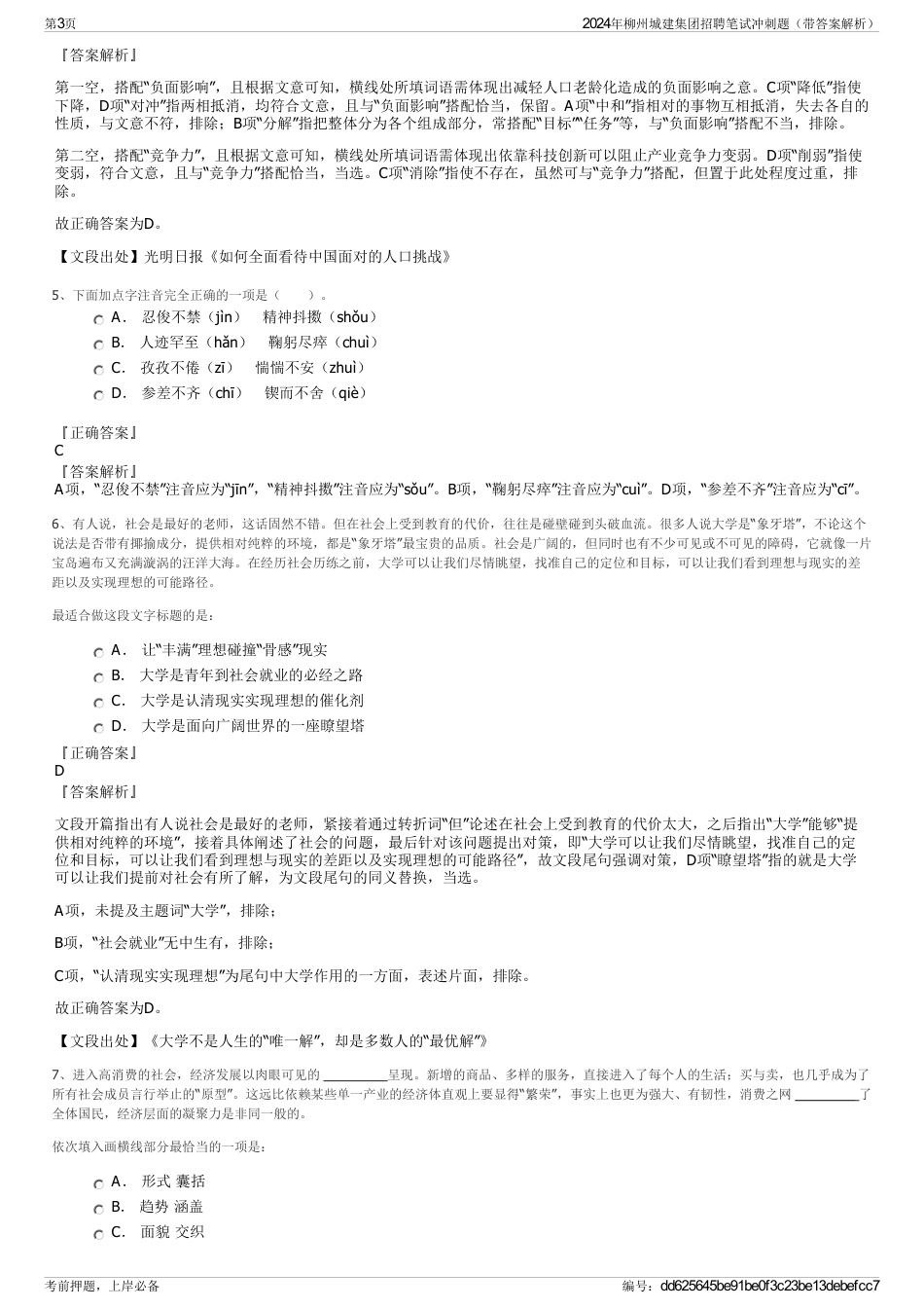 2024年柳州城建集团招聘笔试冲刺题（带答案解析）_第3页