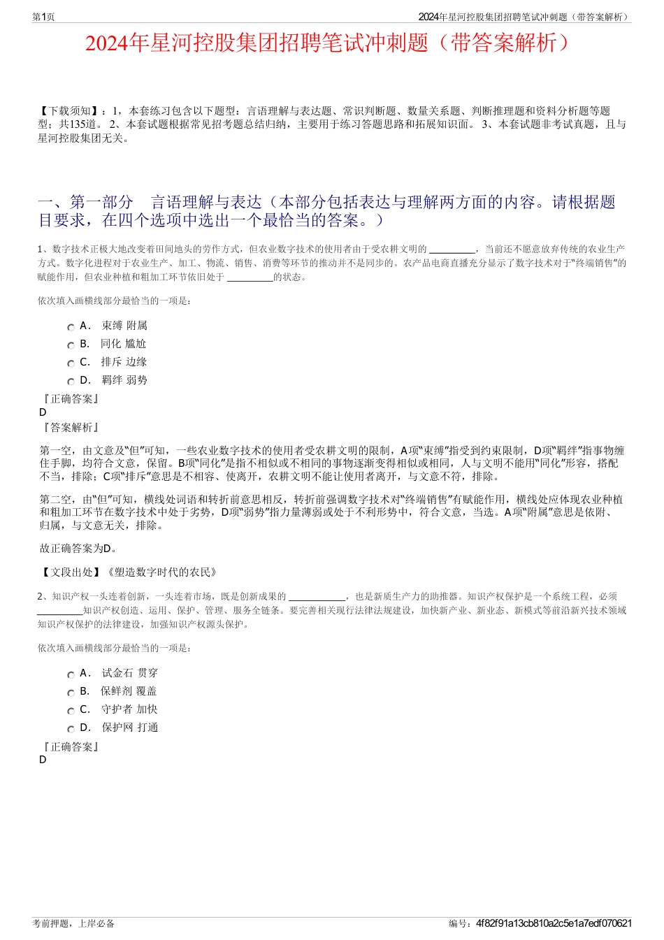 2024年星河控股集团招聘笔试冲刺题（带答案解析）_第1页