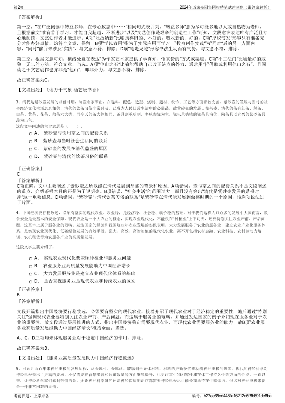 2024年历城嘉园集团招聘笔试冲刺题（带答案解析）_第2页