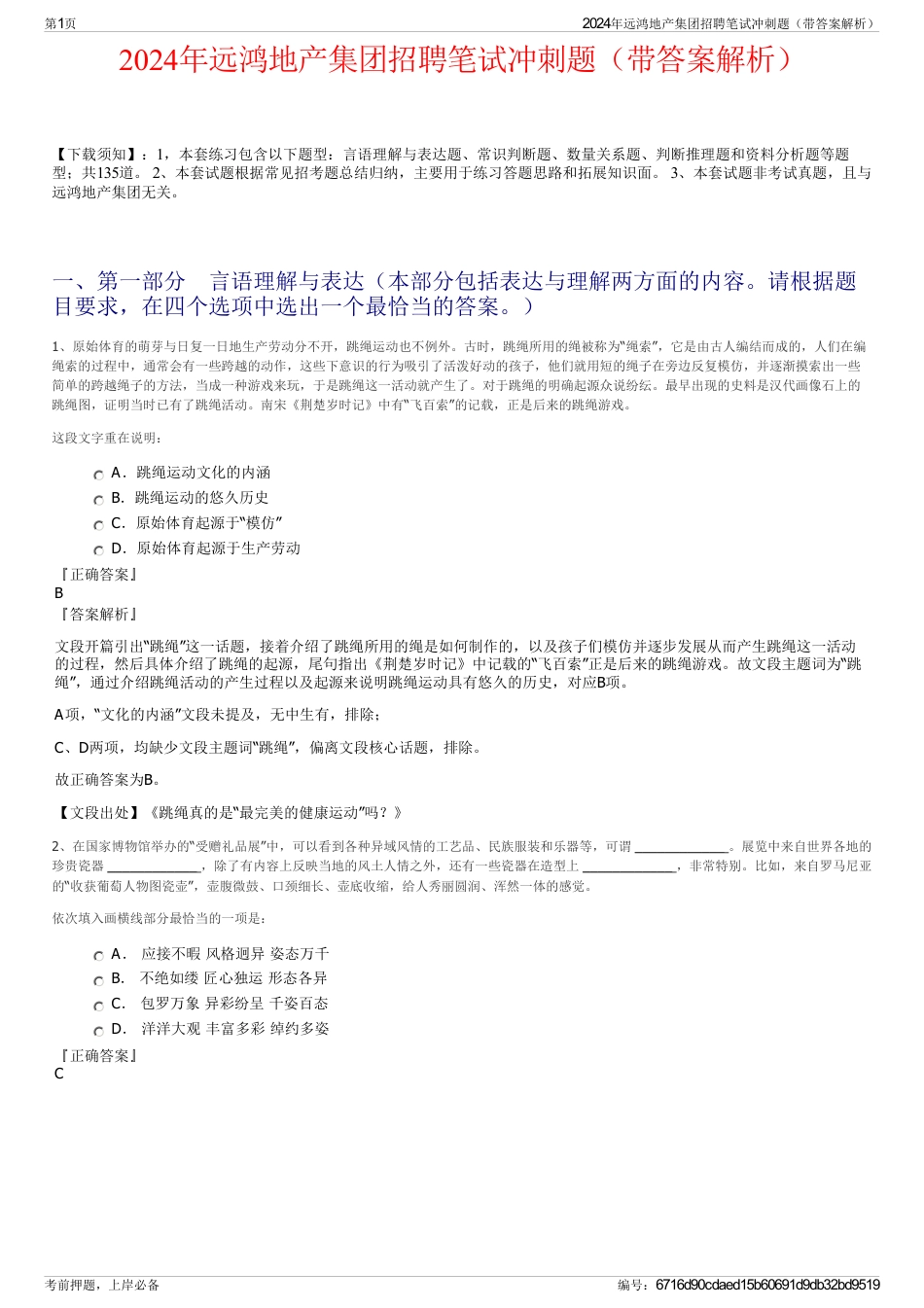 2024年远鸿地产集团招聘笔试冲刺题（带答案解析）_第1页