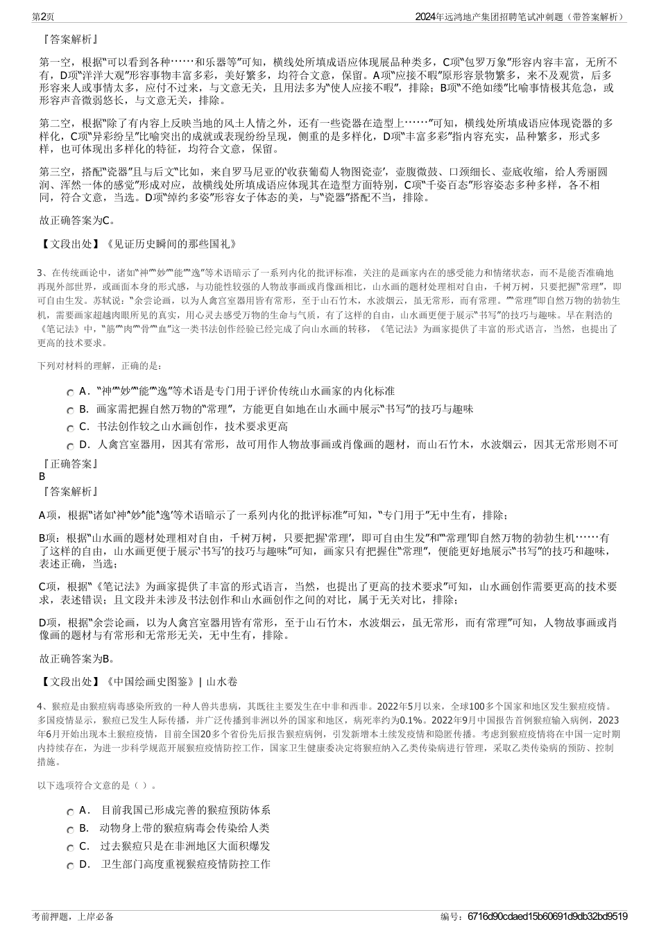 2024年远鸿地产集团招聘笔试冲刺题（带答案解析）_第2页