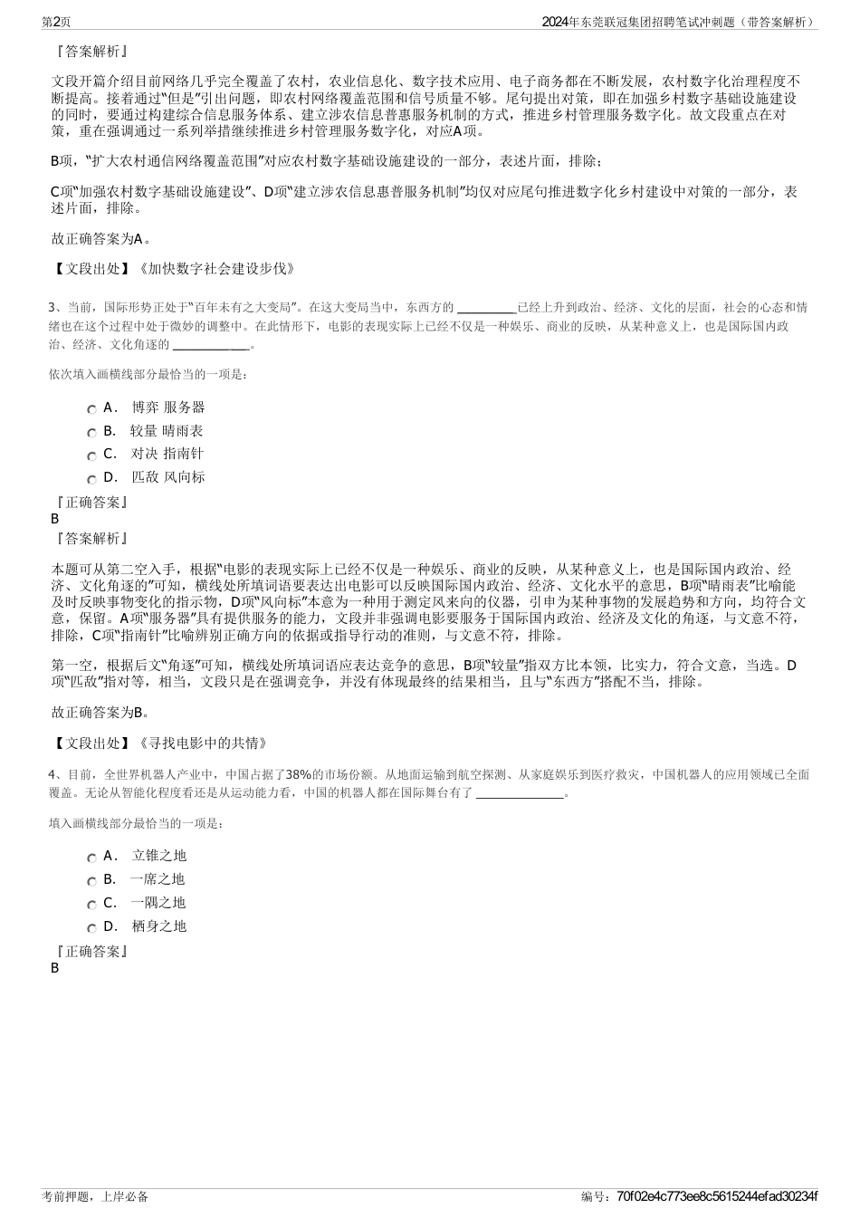 2024年东莞联冠集团招聘笔试冲刺题（带答案解析）_第2页