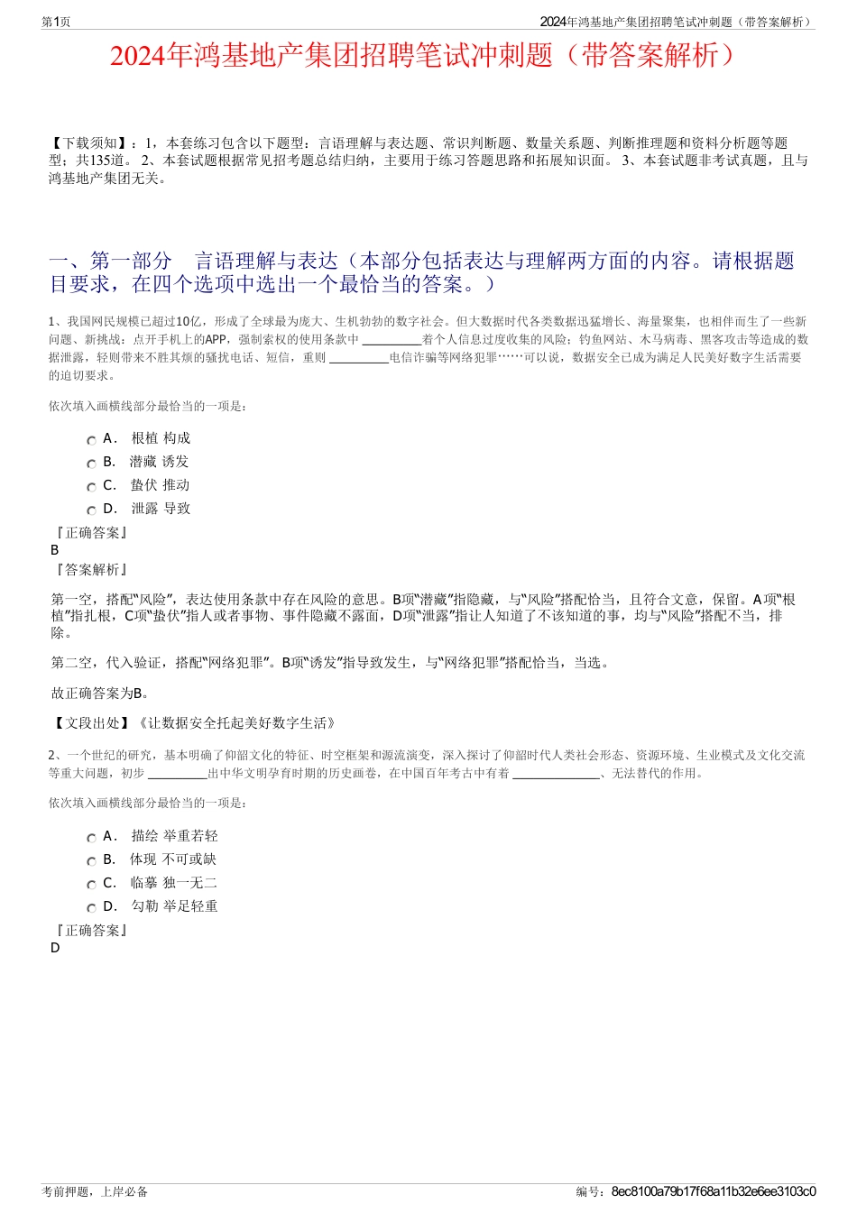 2024年鸿基地产集团招聘笔试冲刺题（带答案解析）_第1页