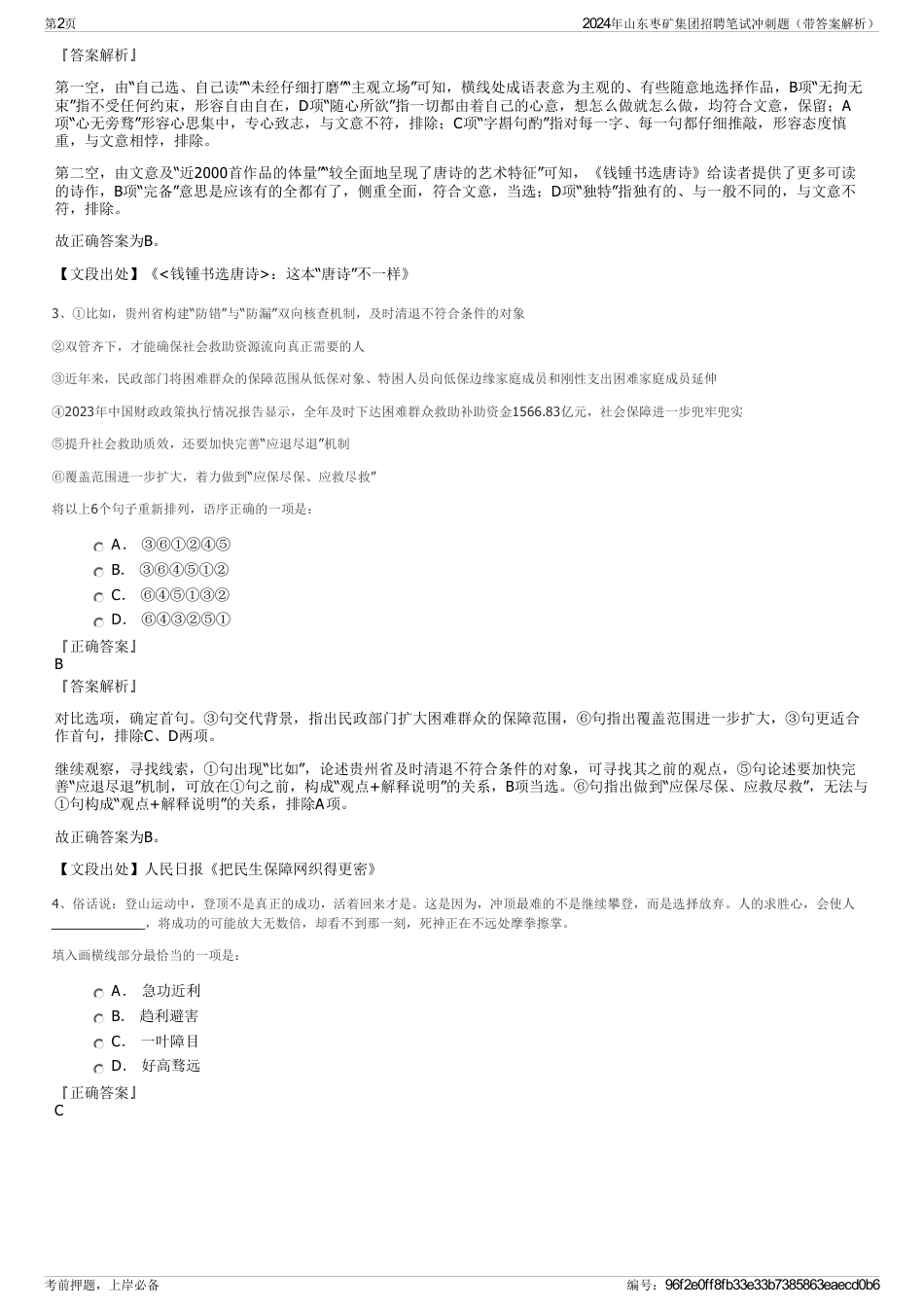 2024年山东枣矿集团招聘笔试冲刺题（带答案解析）_第2页