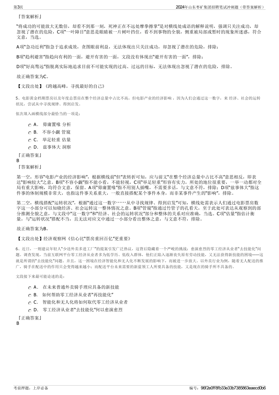 2024年山东枣矿集团招聘笔试冲刺题（带答案解析）_第3页