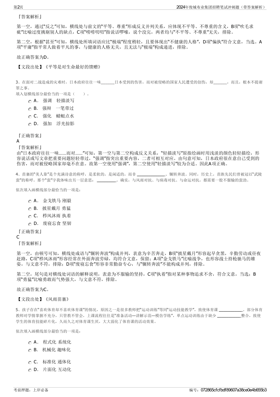2024年俊城布业集团招聘笔试冲刺题（带答案解析）_第2页