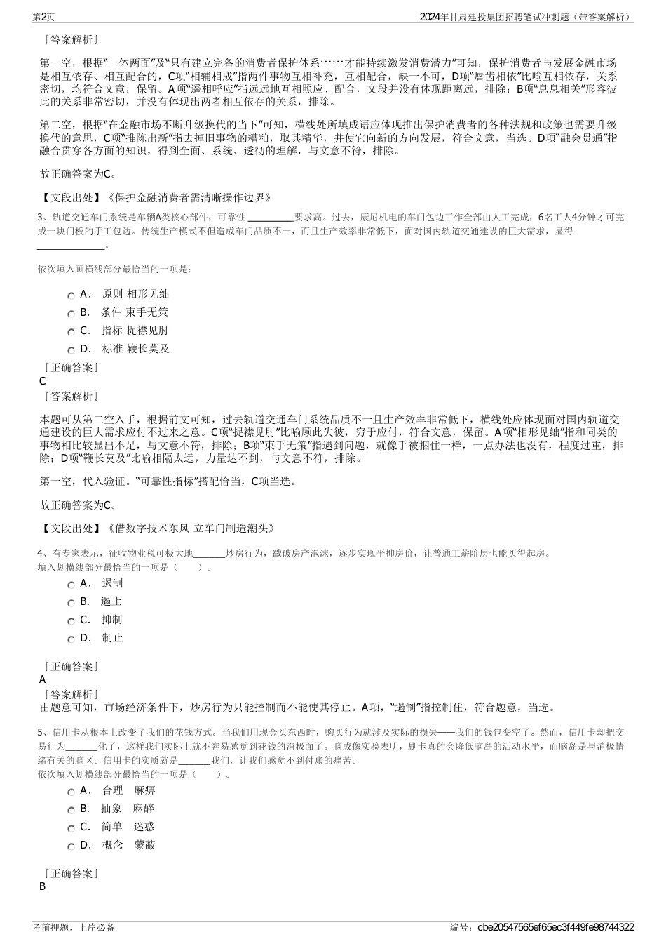 2024年甘肃建投集团招聘笔试冲刺题（带答案解析）_第2页