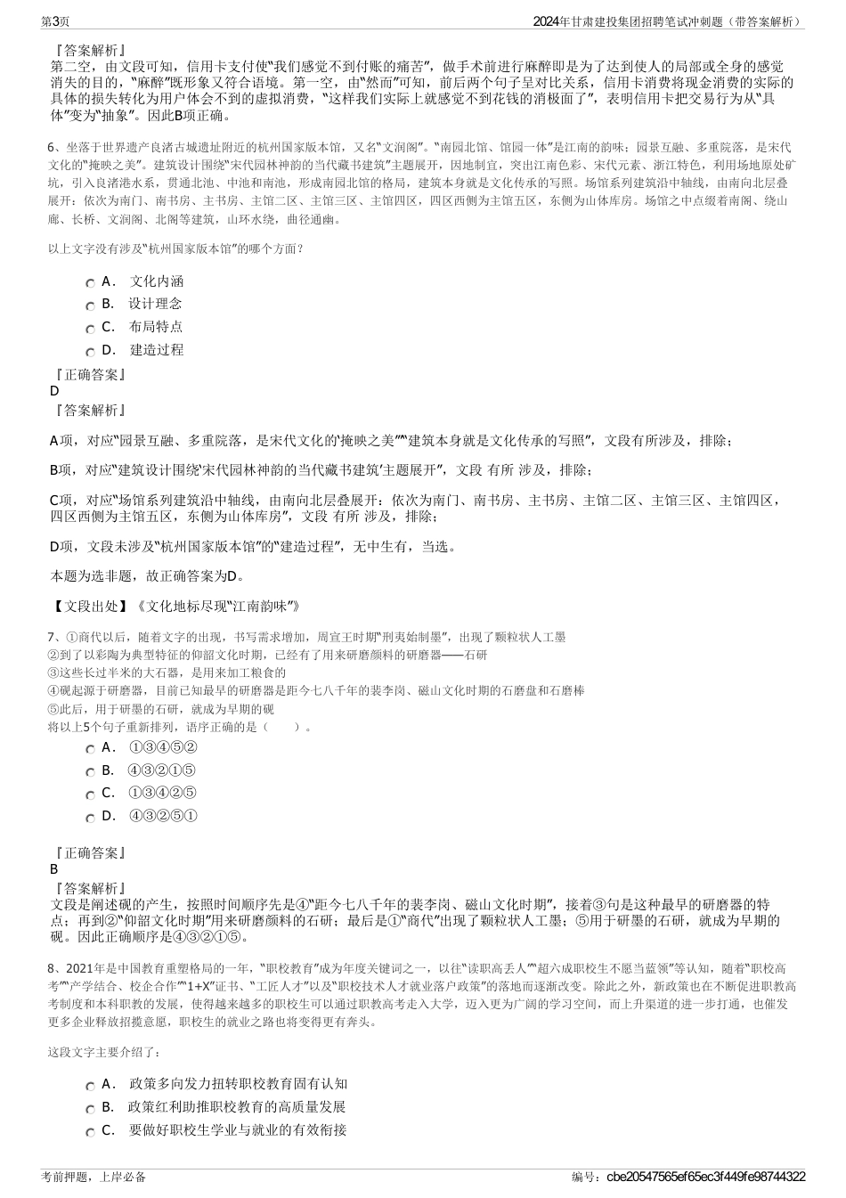 2024年甘肃建投集团招聘笔试冲刺题（带答案解析）_第3页