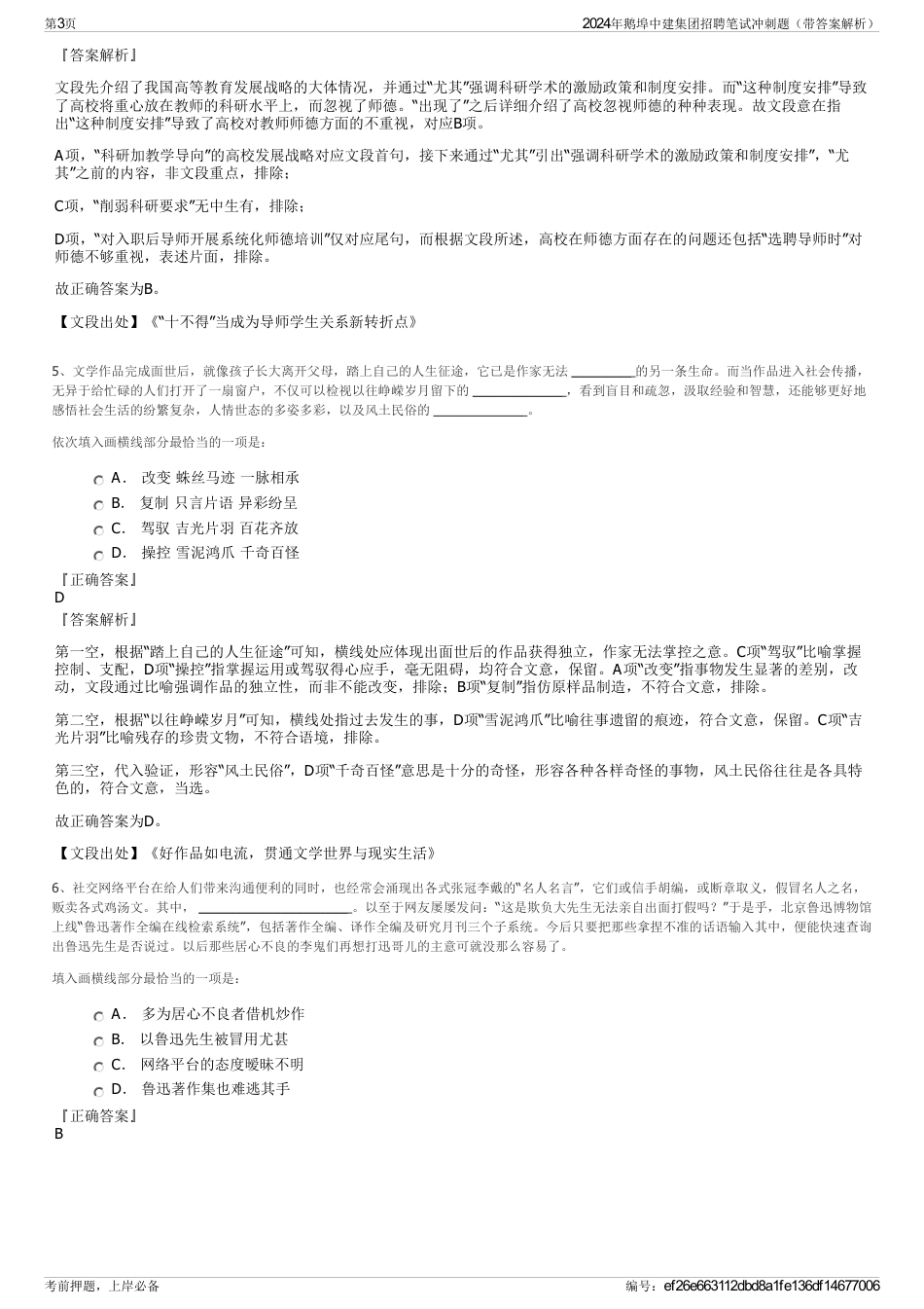 2024年鹅埠中建集团招聘笔试冲刺题（带答案解析）_第3页