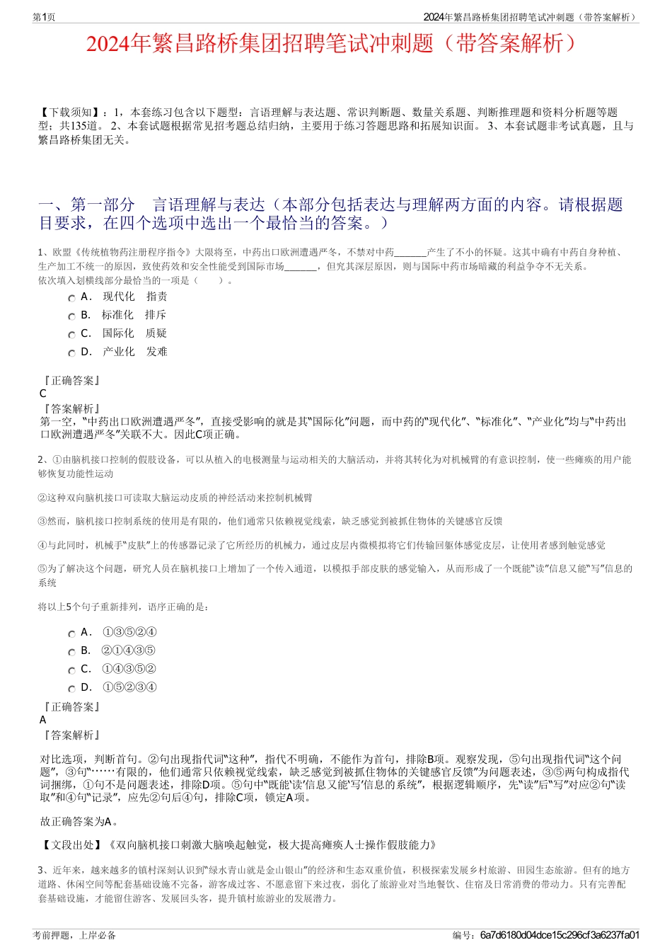 2024年繁昌路桥集团招聘笔试冲刺题（带答案解析）_第1页