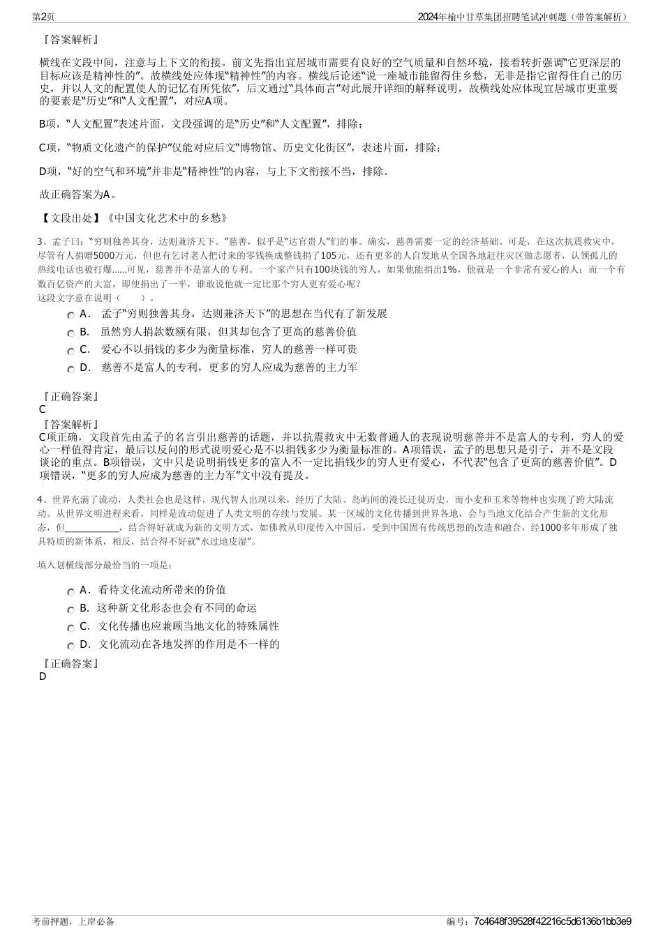 2024年榆中甘草集团招聘笔试冲刺题（带答案解析）_第2页