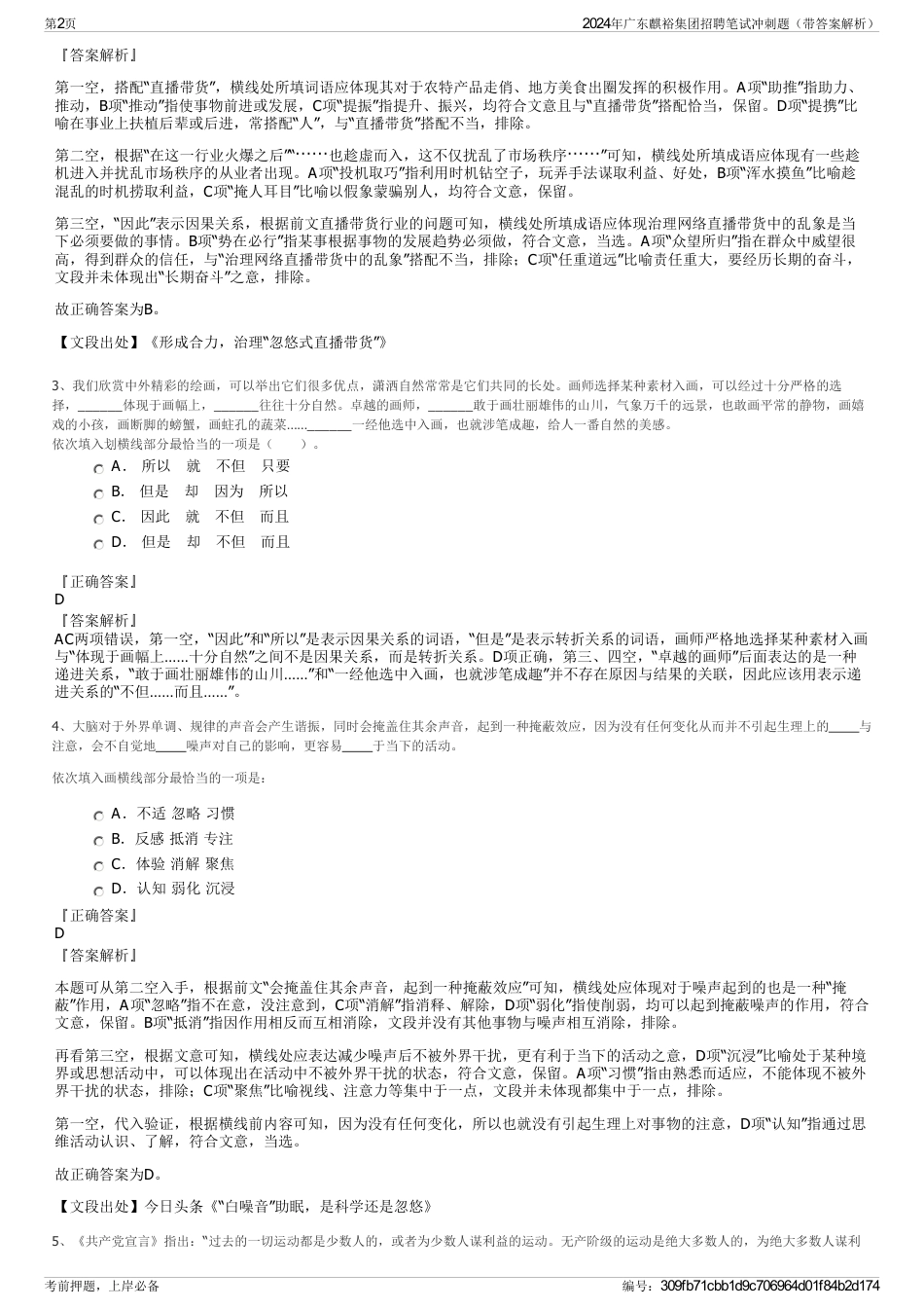 2024年广东麒裕集团招聘笔试冲刺题（带答案解析）_第2页