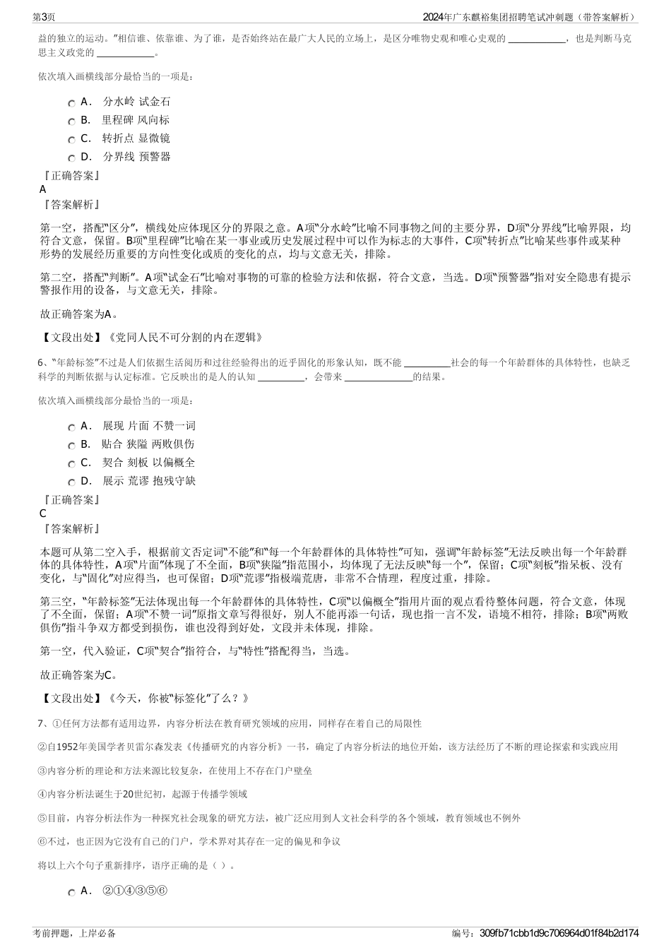 2024年广东麒裕集团招聘笔试冲刺题（带答案解析）_第3页