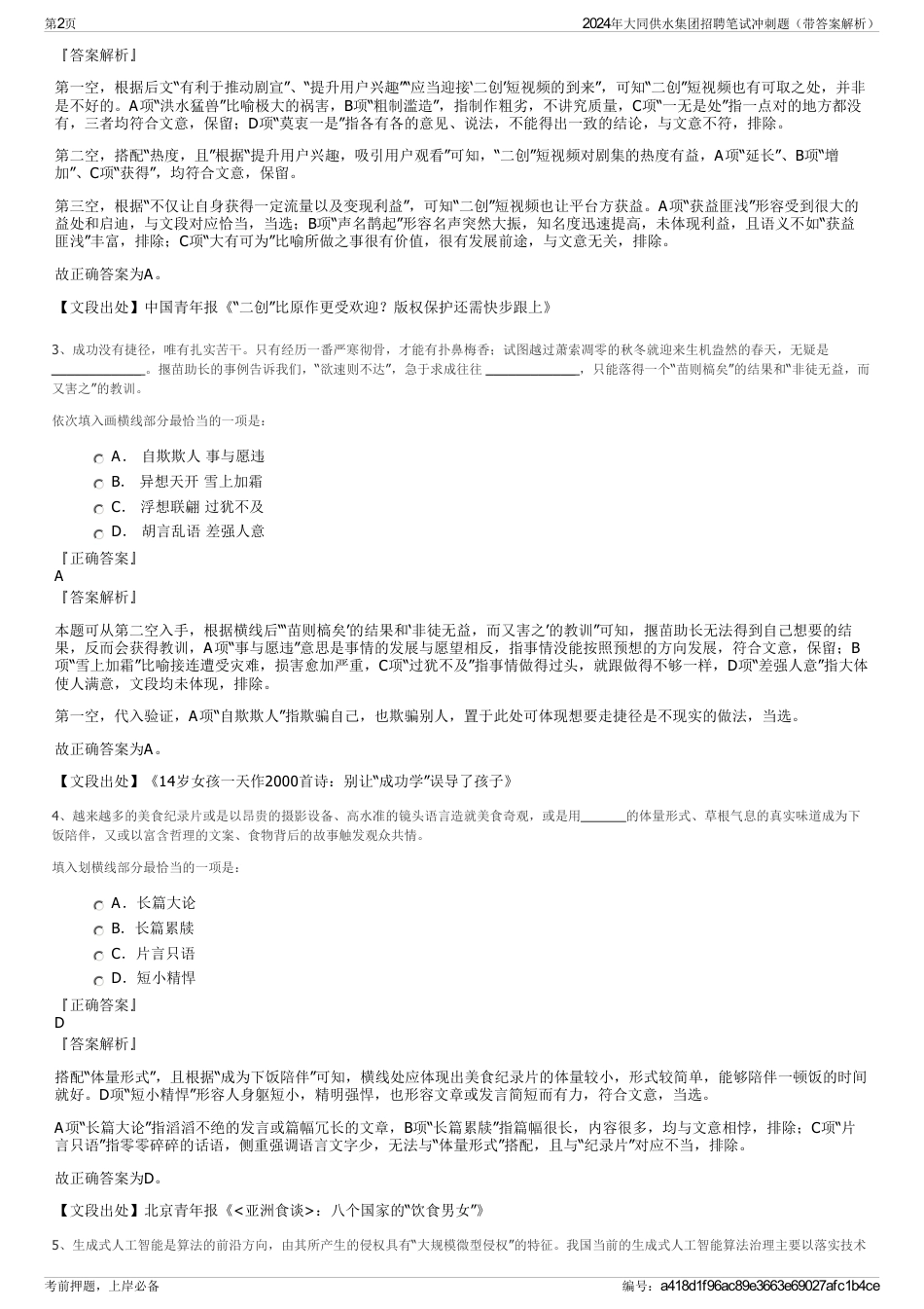 2024年大同供水集团招聘笔试冲刺题（带答案解析）_第2页