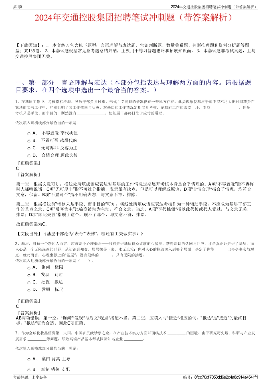 2024年交通控股集团招聘笔试冲刺题（带答案解析）_第1页