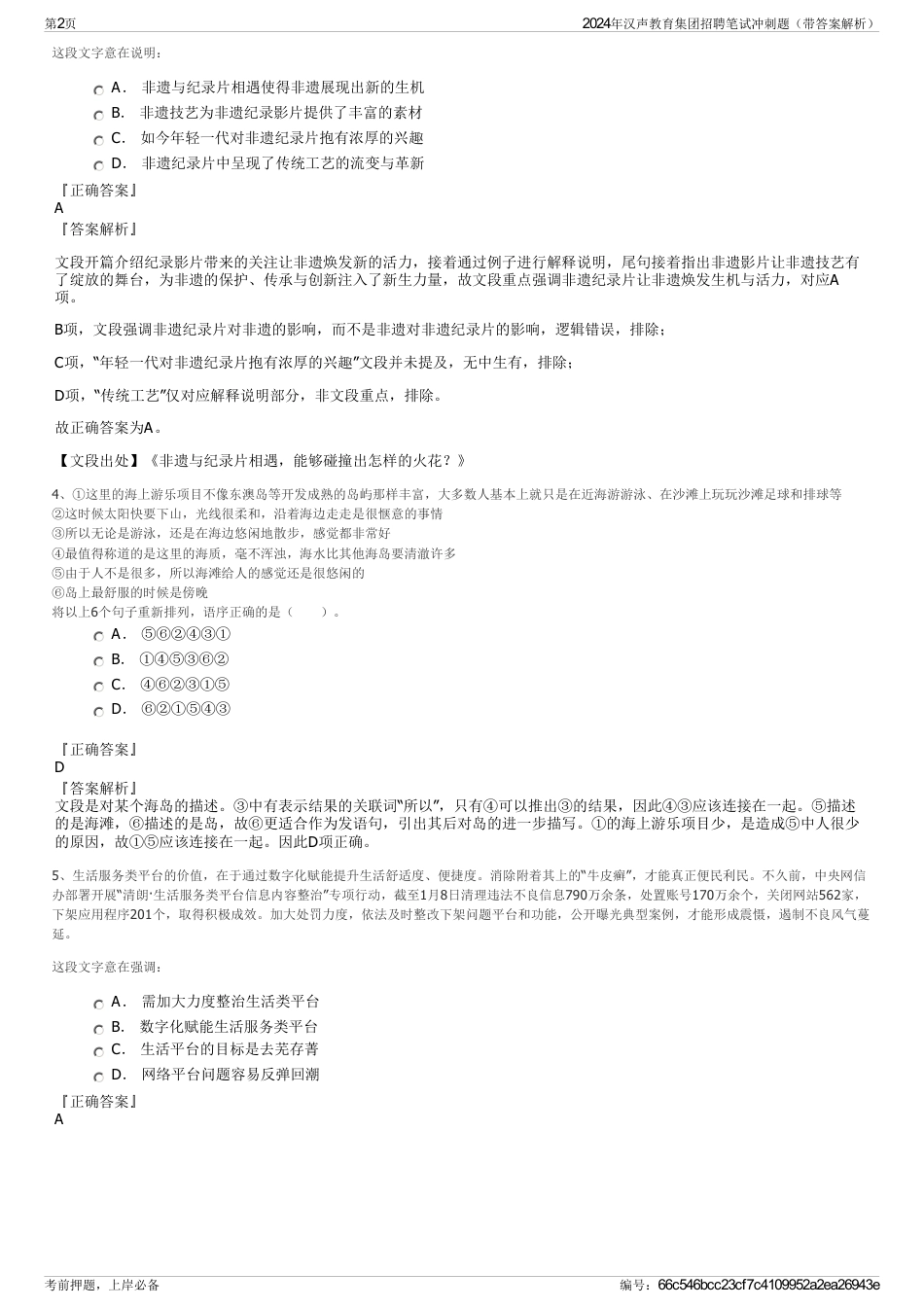 2024年汉声教育集团招聘笔试冲刺题（带答案解析）_第2页