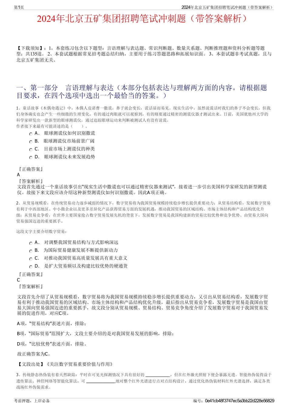 2024年北京五矿集团招聘笔试冲刺题（带答案解析）_第1页