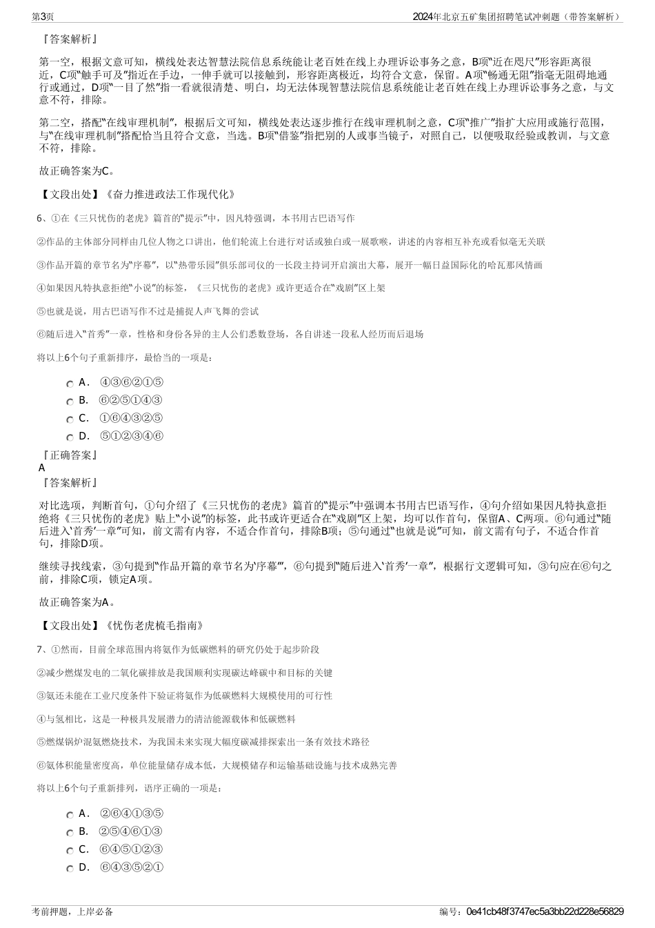 2024年北京五矿集团招聘笔试冲刺题（带答案解析）_第3页