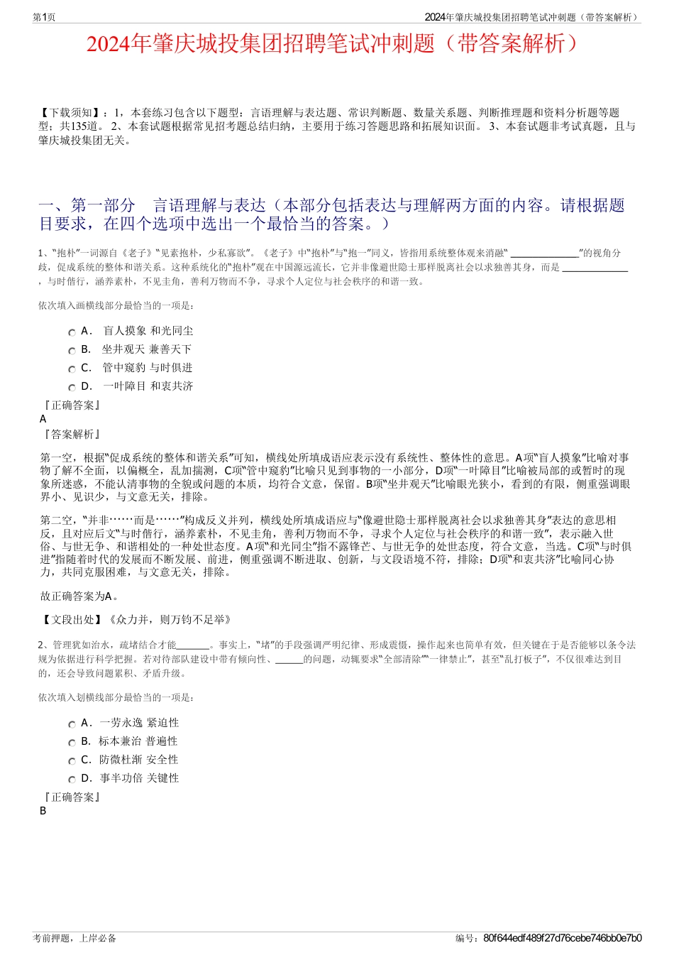 2024年肇庆城投集团招聘笔试冲刺题（带答案解析）_第1页
