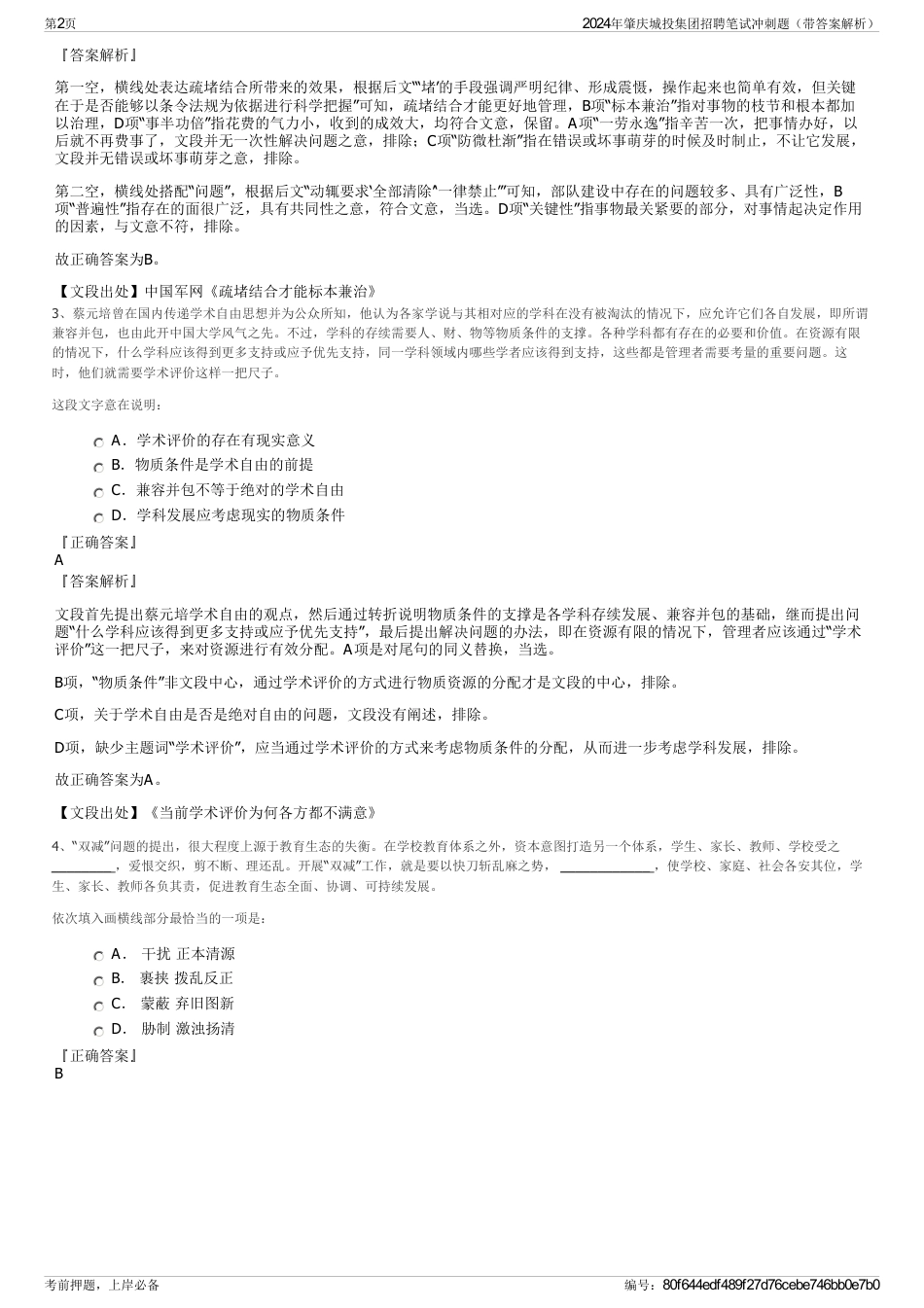 2024年肇庆城投集团招聘笔试冲刺题（带答案解析）_第2页