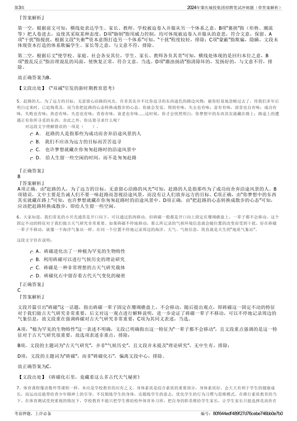 2024年肇庆城投集团招聘笔试冲刺题（带答案解析）_第3页