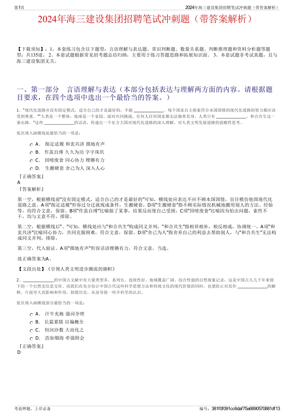 2024年海三建设集团招聘笔试冲刺题（带答案解析）_第1页